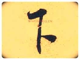 下毛笔行书写法,摘自宋米芾闻张都大宣德尺牍