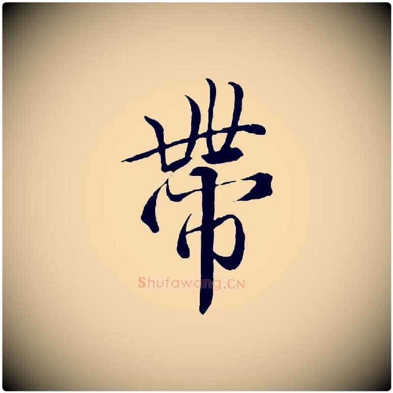 帶毛笔行楷写法,摘自唐代冯承素临兰亭序