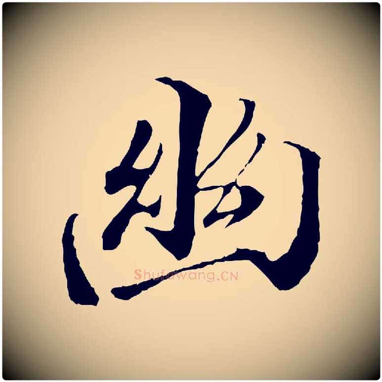 幽毛笔行楷写法,摘自唐代冯承素临兰亭序