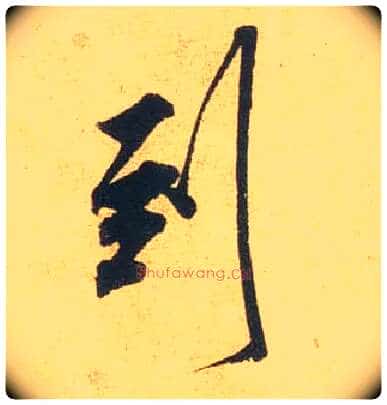 到毛笔行书写法,摘自宋米芾闻张都大宣德尺牍
