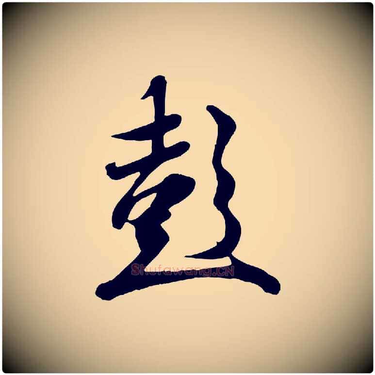 彭毛笔行楷写法,摘自唐代冯承素临兰亭序