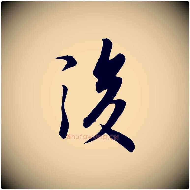 後毛笔行楷写法,摘自唐代冯承素临兰亭序