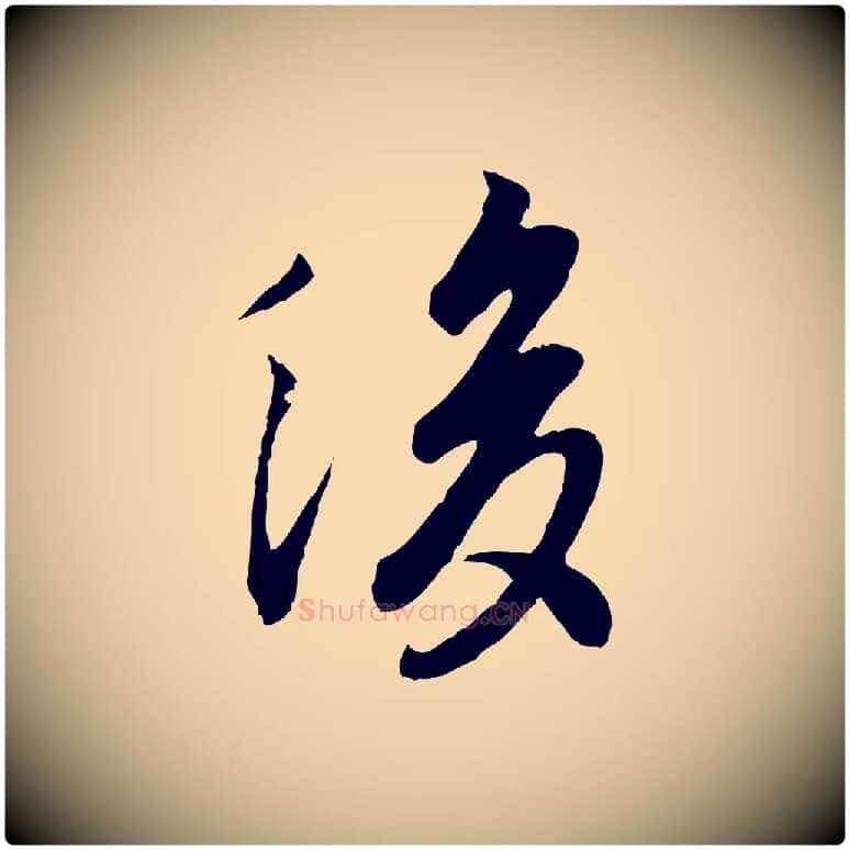 後毛笔行楷写法,摘自唐代冯承素临兰亭序