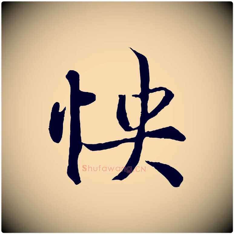 快毛笔行楷写法,摘自唐代冯承素临兰亭序