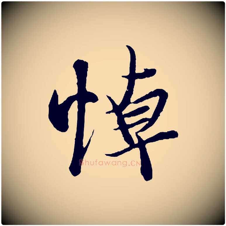 悼毛笔行楷写法,摘自唐代冯承素临兰亭序