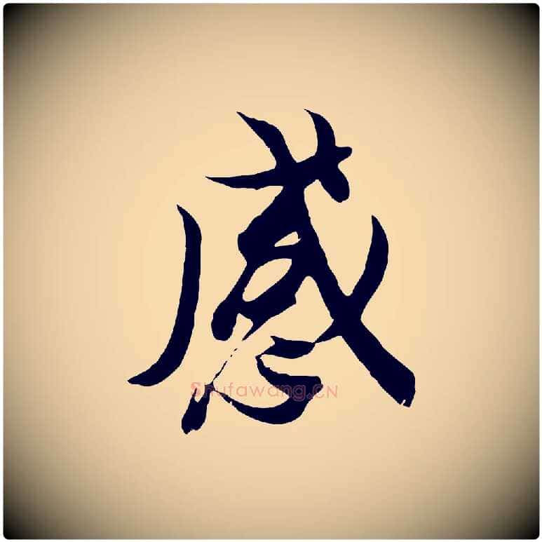 感毛笔行楷写法,摘自唐代冯承素临兰亭序