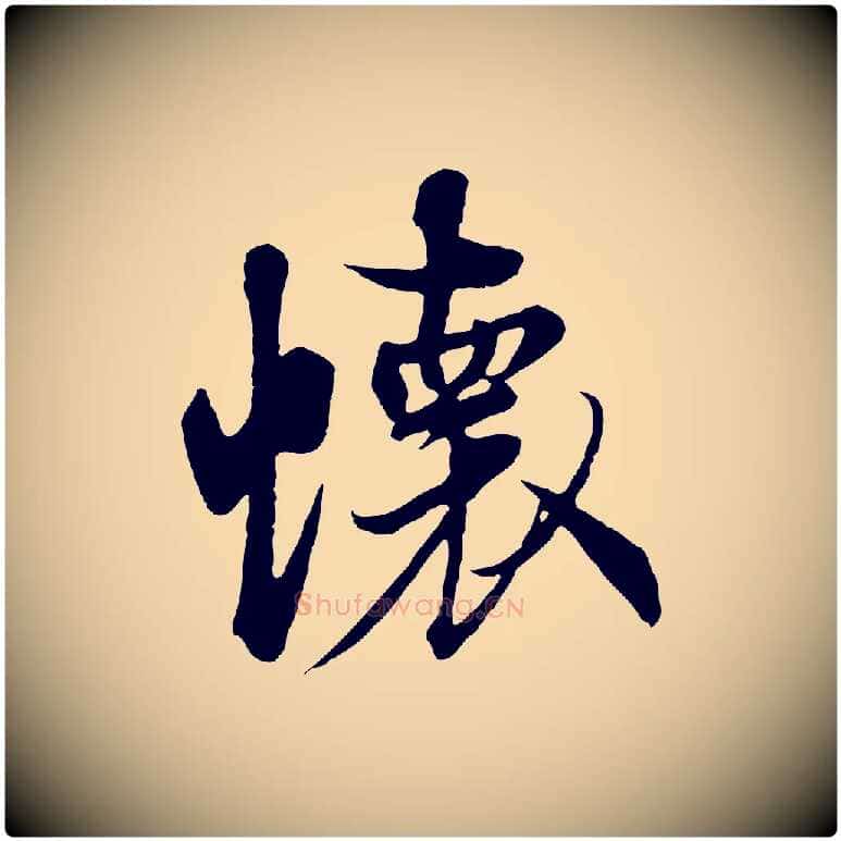 懷毛笔行楷写法,摘自唐代冯承素临兰亭序