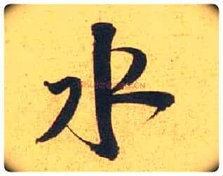 水毛笔行书写法,摘自宋米芾闻张都大宣德尺牍