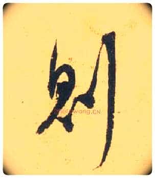 则毛笔行书写法,摘自宋米芾闻张都大宣德尺牍