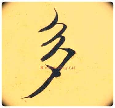 多毛笔行书写法,摘自宋米芾闻张都大宣德尺牍