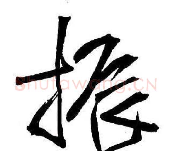 振字王铎毛笔行书书法写法,摘自集字千字文