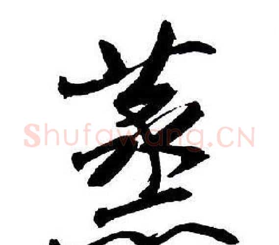 蒸字王铎毛笔行书书法写法,摘自集字千字文