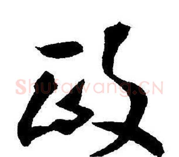 政字王铎毛笔行书书法写法,摘自集字千字文