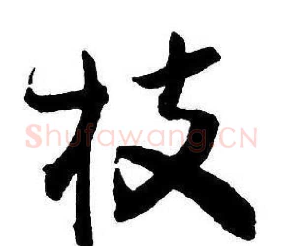 枝字王铎毛笔行书书法写法,摘自集字千字文