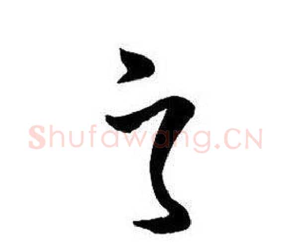之字王铎毛笔行书书法写法,摘自集字千字文