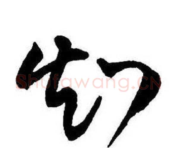 知字王铎毛笔行书书法写法,摘自集字千字文