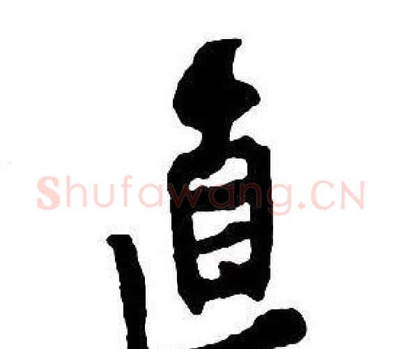 直字王铎毛笔行书书法写法,摘自集字千字文