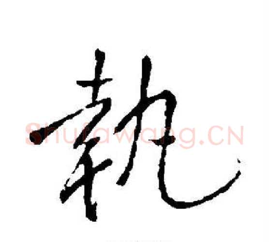 执字王铎毛笔行书书法写法,摘自王铎毛笔行书书法作品