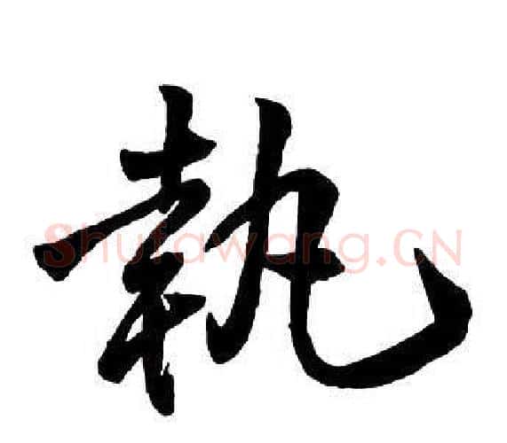 執字王铎毛笔行书书法写法,摘自集字千字文