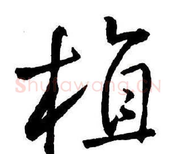 植字王铎毛笔行书书法写法,摘自集字千字文