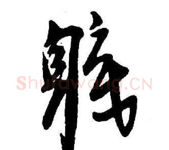 職字王铎毛笔行书书法写法,摘自集字千字文