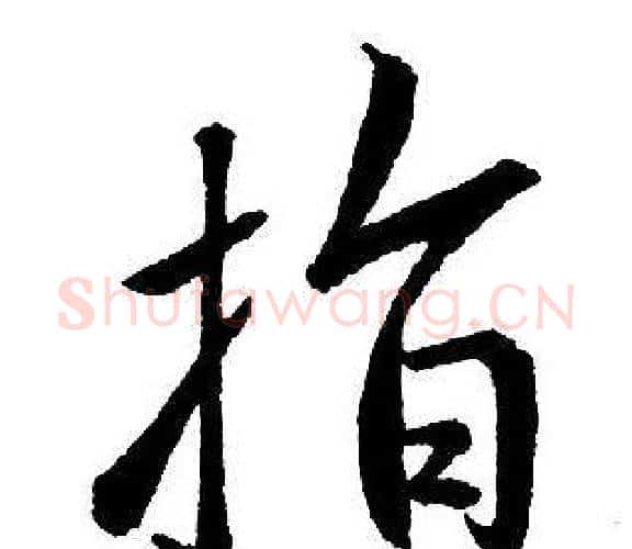 指字王铎毛笔行书书法写法,摘自集字千字文