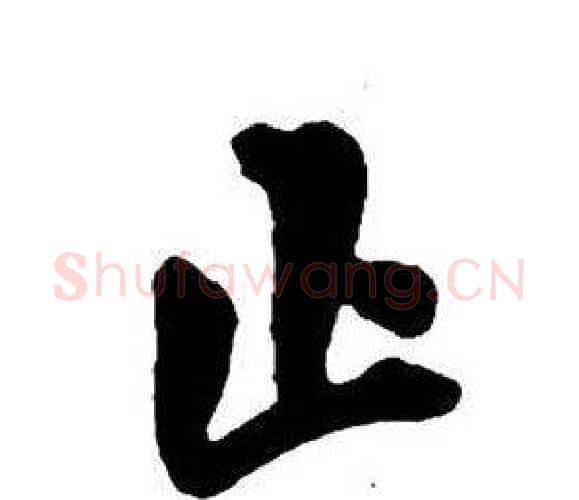 止字王铎毛笔行书书法写法,摘自集字千字文