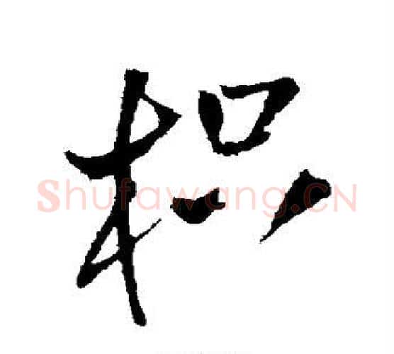 枳字王铎毛笔行书书法写法,摘自王铎毛笔行书书法作品
