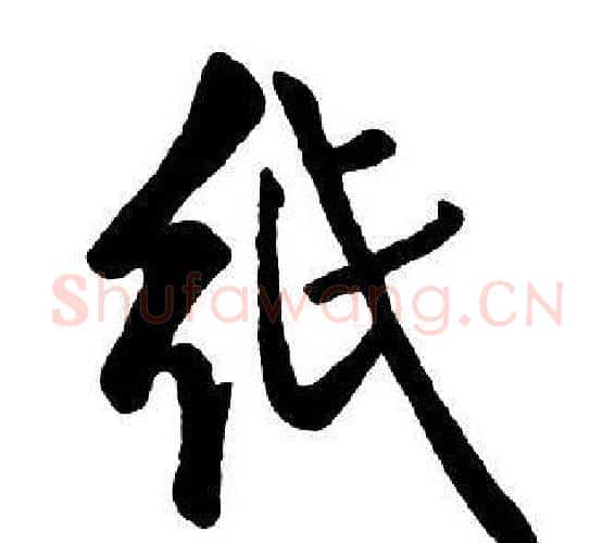 紙字王铎毛笔行书书法写法,摘自集字千字文