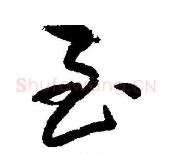 至字王铎毛笔行书书法写法,摘自王铎毛笔行书书法作品