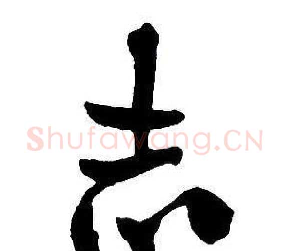 志字王铎毛笔行书书法写法,摘自集字千字文