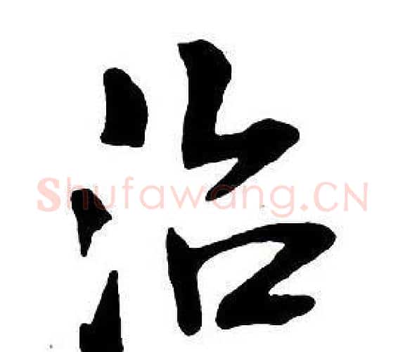 治字王铎毛笔行书书法写法,摘自集字千字文