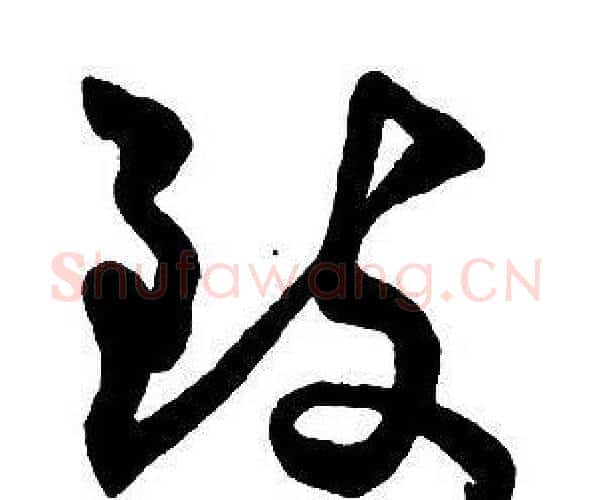 致字王铎毛笔行书书法写法,摘自集字千字文