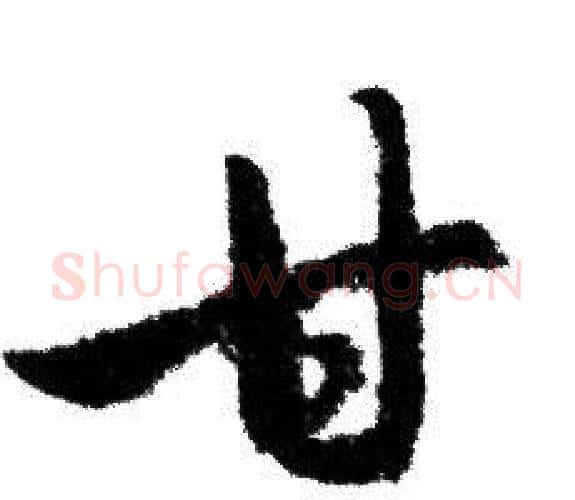 甘字赵孟頫毛笔行书写法,摘自赵孟頫毛笔行书作品