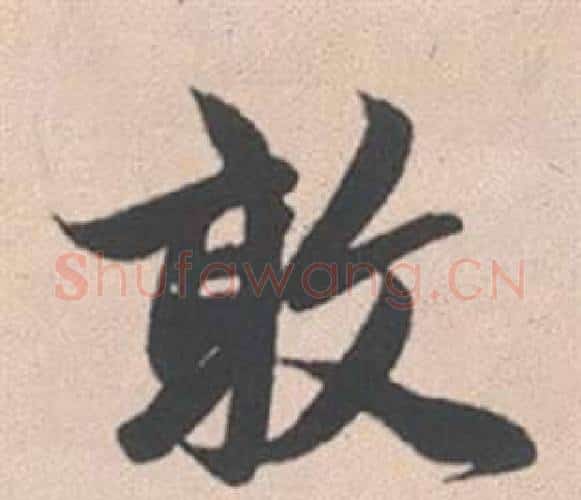 敢字赵孟頫毛笔行书写法,摘自灵隐大川济禅师塔铭