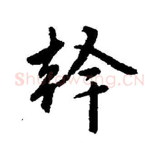 幹字赵孟頫毛笔行书写法,摘自赵孟頫毛笔行书作品