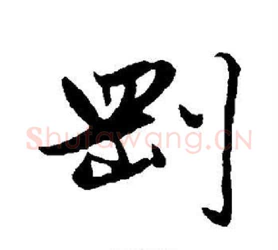 刚字赵孟頫毛笔行书写法,摘自赵孟頫毛笔行书作品