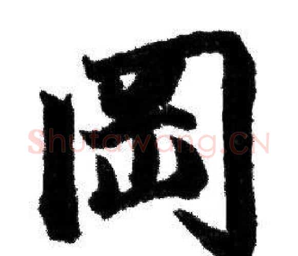 岡字赵孟頫毛笔行书写法,摘自赵孟頫毛笔行书作品