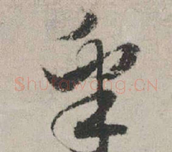 皋字赵孟頫毛笔行书写法,摘自秋兴赋