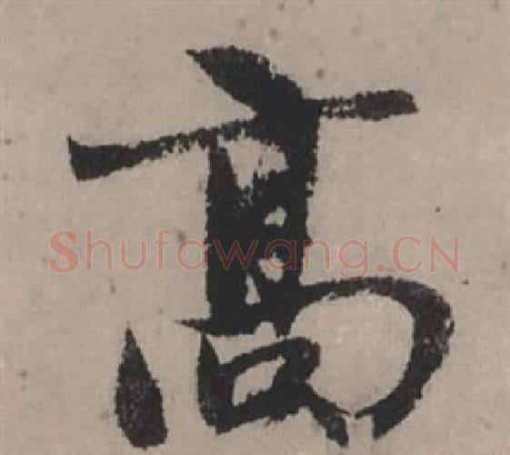高字赵孟頫毛笔行书写法,摘自秋声赋