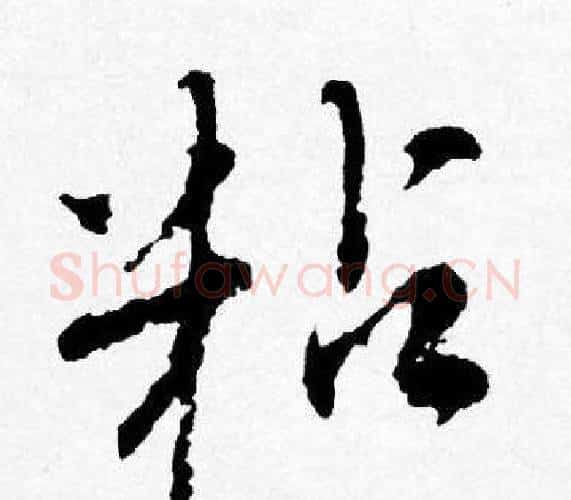 粘字唐寅毛笔行书书法写法,摘自唐寅毛笔行书书法作品