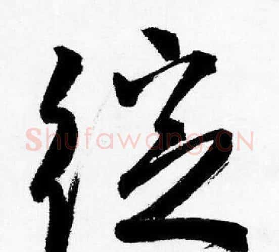 绽字唐寅毛笔行书书法写法,摘自唐寅毛笔行书书法作品