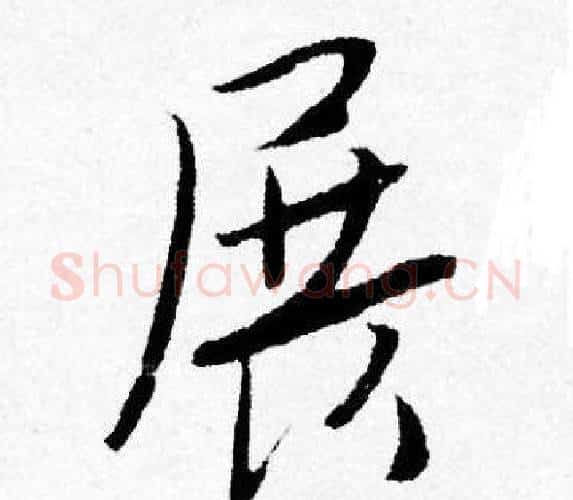 展字唐寅毛笔行书书法写法,摘自唐寅毛笔行书书法作品