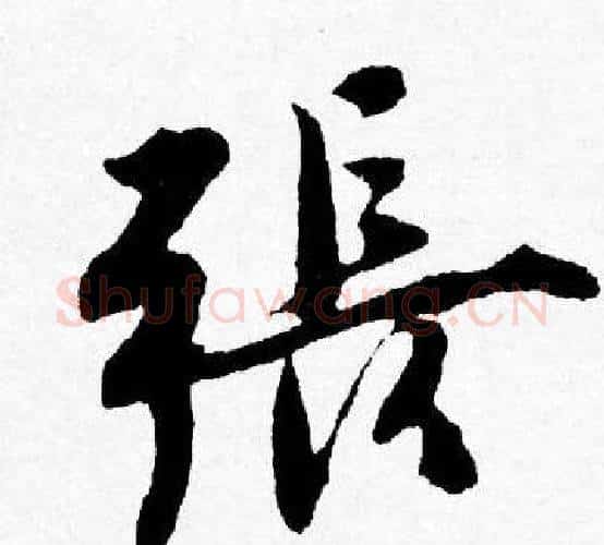 張字唐寅毛笔行书书法写法,摘自唐寅毛笔行书书法作品
