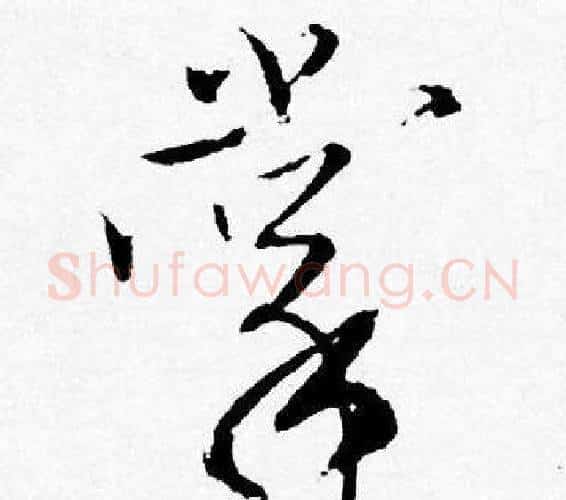 掌字唐寅毛笔行书书法写法,摘自唐寅毛笔行书书法作品