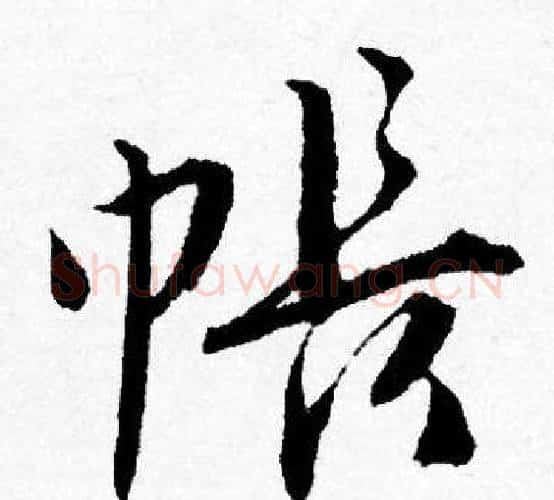 帳字唐寅毛笔行书书法写法,摘自唐寅毛笔行书书法作品