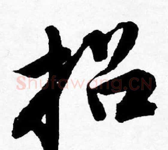 招字唐寅毛笔行书书法写法,摘自唐寅毛笔行书书法作品