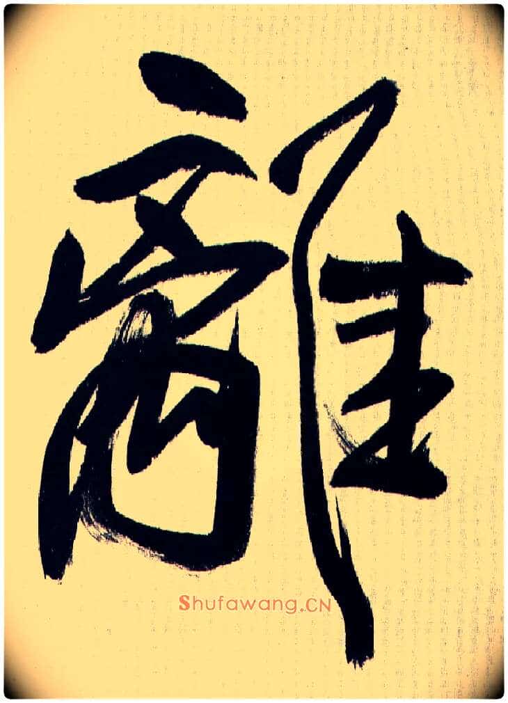 离毛笔行书写法,摘自王铎自书诗轴