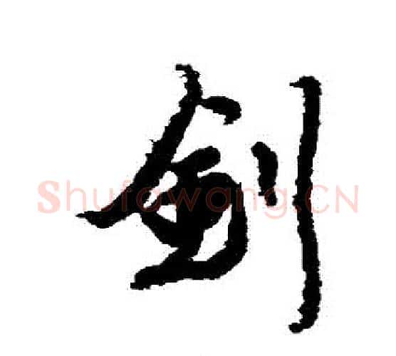 釗字唐寅毛笔行书书法写法,摘自唐寅毛笔行书书法作品