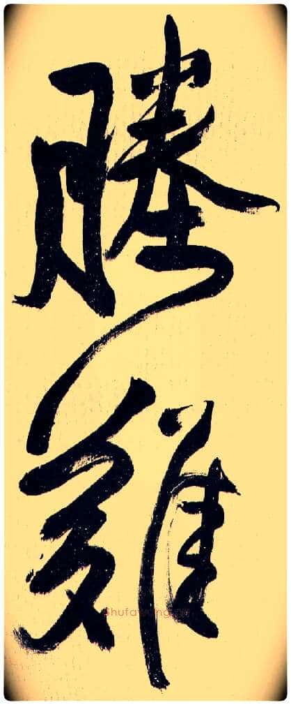 塍 难毛笔行书写法,摘自王铎自书诗轴
